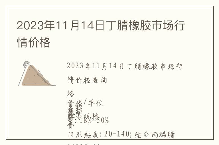 2023年11月14日丁腈橡膠市場行情價(jià)格
