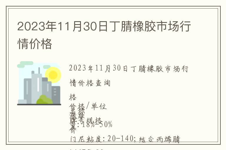 2023年11月30日丁腈橡膠市場(chǎng)行情價(jià)格