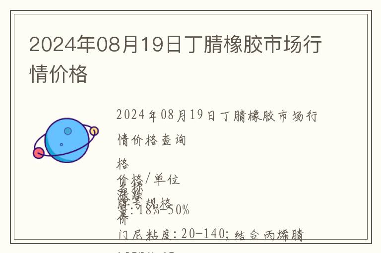 2024年08月19日丁腈橡膠市場行情價格