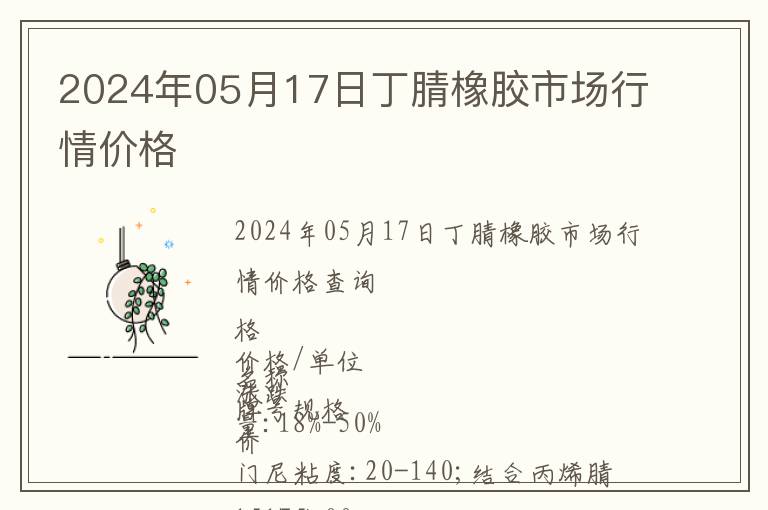 2024年05月17日丁腈橡膠市場行情價格