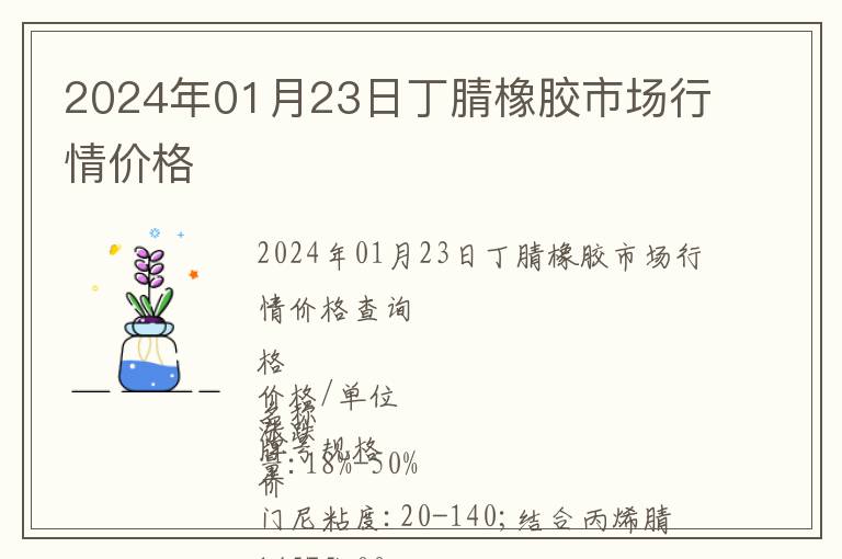 2024年01月23日丁腈橡膠市場行情價格