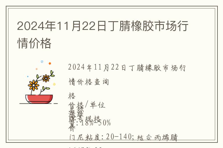 2024年11月22日丁腈橡膠市場行情價(jià)格