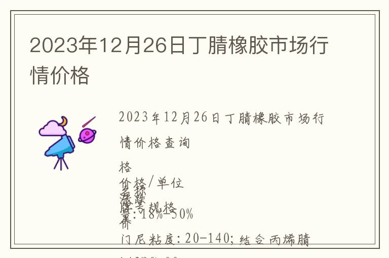 2023年12月26日丁腈橡膠市場(chǎng)行情價(jià)格