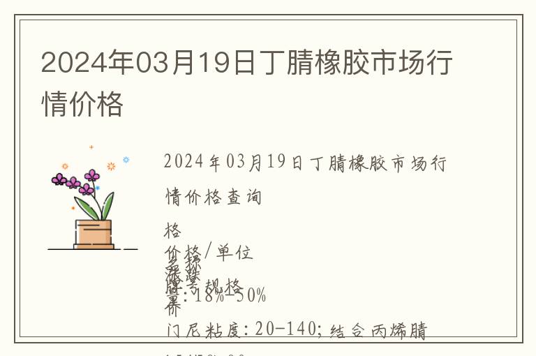 2024年03月19日丁腈橡膠市場行情價格