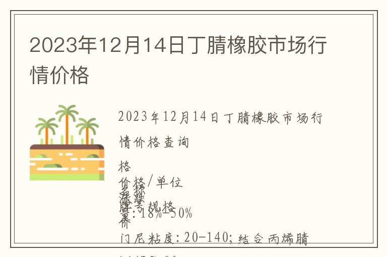 2023年12月14日丁腈橡膠市場行情價格