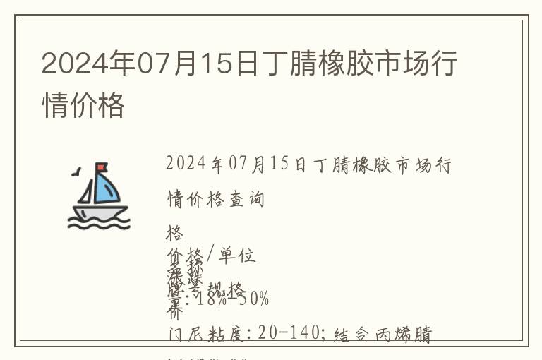 2024年07月15日丁腈橡膠市場(chǎng)行情價(jià)格