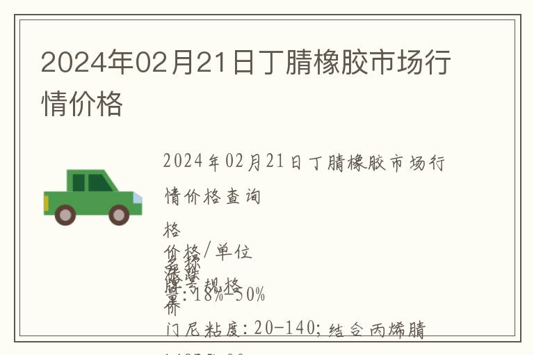 2024年02月21日丁腈橡膠市場行情價格