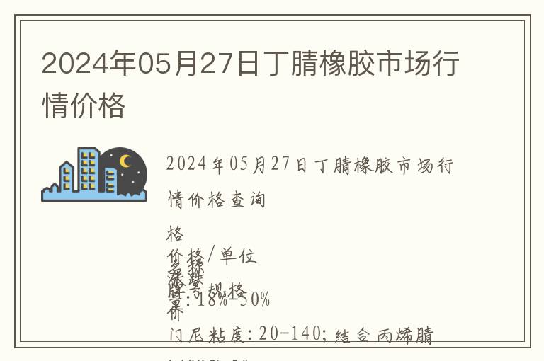 2024年05月27日丁腈橡膠市場(chǎng)行情價(jià)格