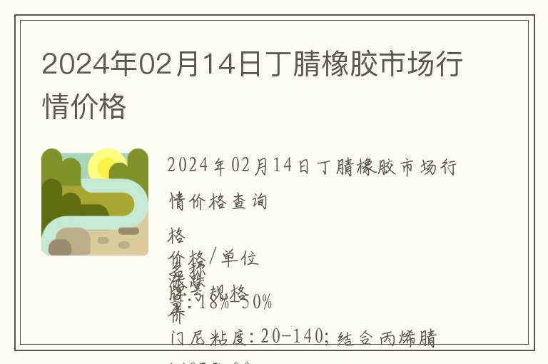 2024年02月14日丁腈橡膠市場行情價格