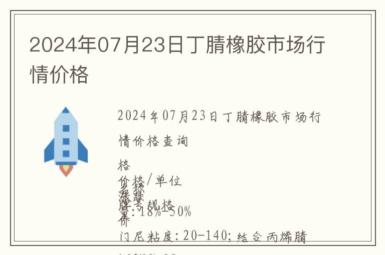2024年07月23日丁腈橡膠市場(chǎng)行情價(jià)格