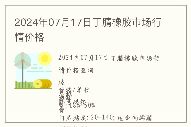 2024年07月17日丁腈橡膠市場(chǎng)行情價(jià)格