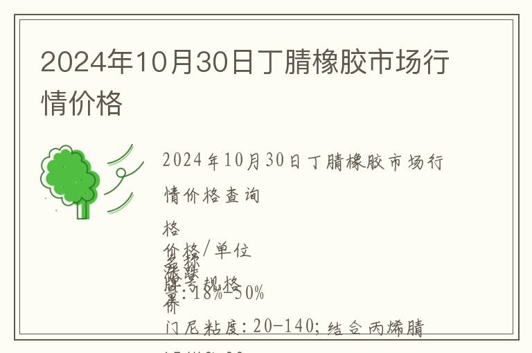 2024年10月30日丁腈橡膠市場行情價格