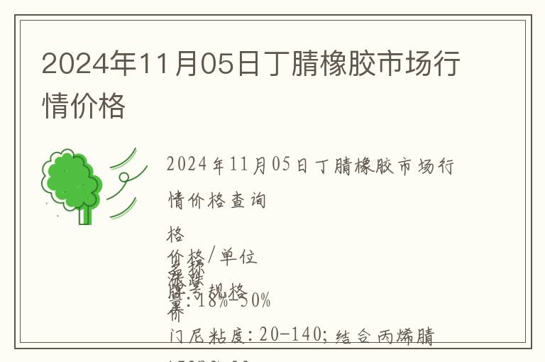 2024年11月05日丁腈橡膠市場行情價格