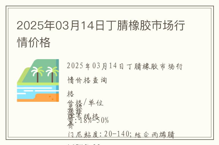 2025年03月14日丁腈橡膠市場行情價格