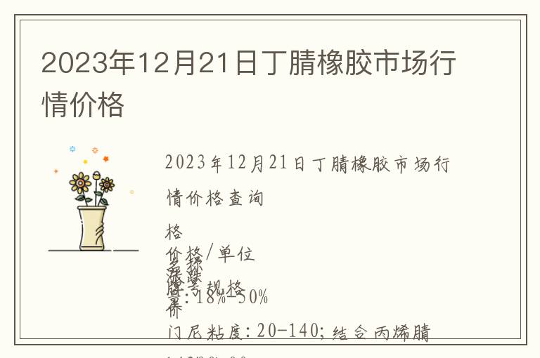 2023年12月21日丁腈橡膠市場(chǎng)行情價(jià)格