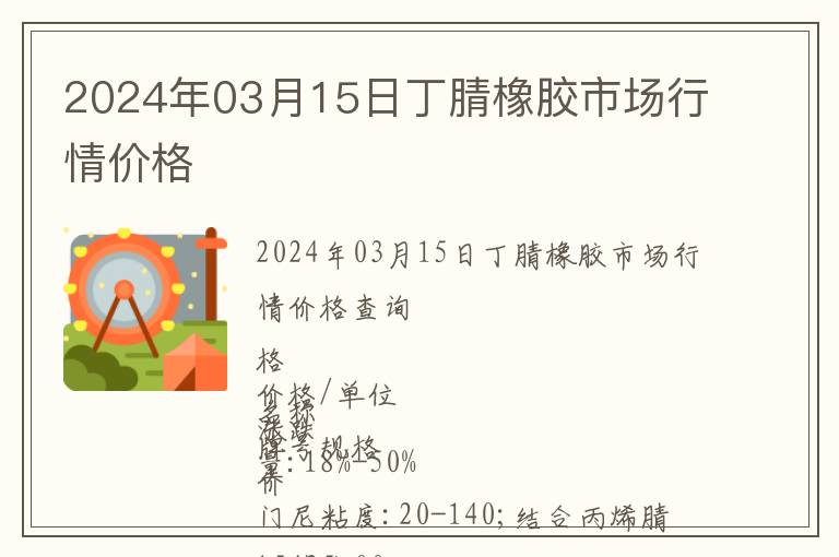 2024年03月15日丁腈橡膠市場(chǎng)行情價(jià)格