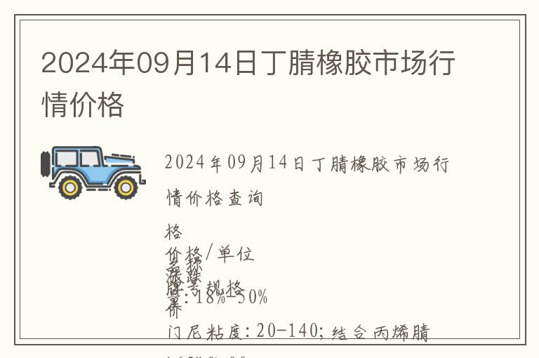 2024年09月14日丁腈橡膠市場行情價格