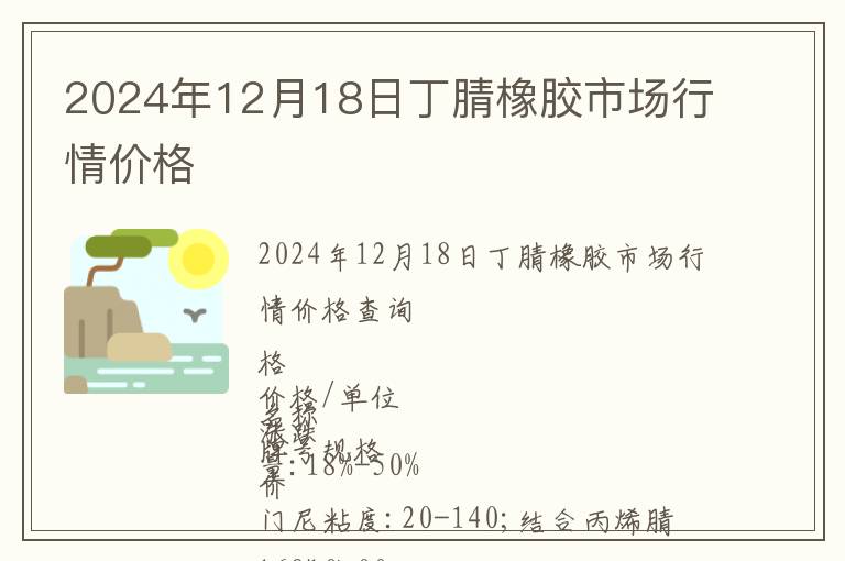 2024年12月18日丁腈橡膠市場行情價格