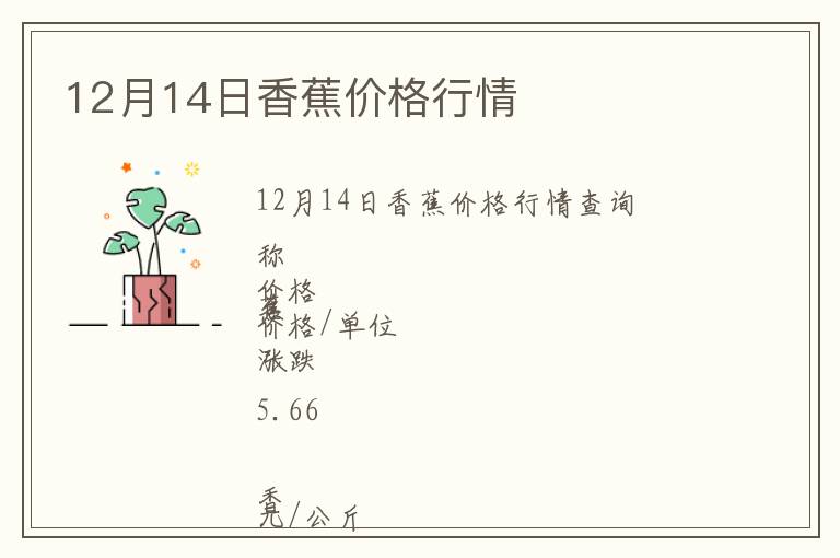 12月14日香蕉價格行情