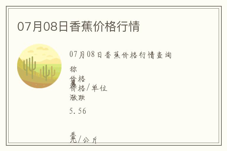 07月08日香蕉價格行情