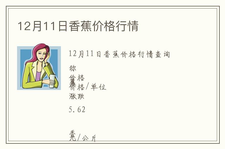 12月11日香蕉價格行情
