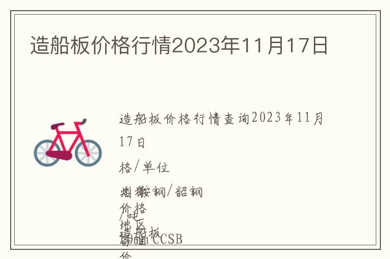 造船板價(jià)格行情2023年11月17日