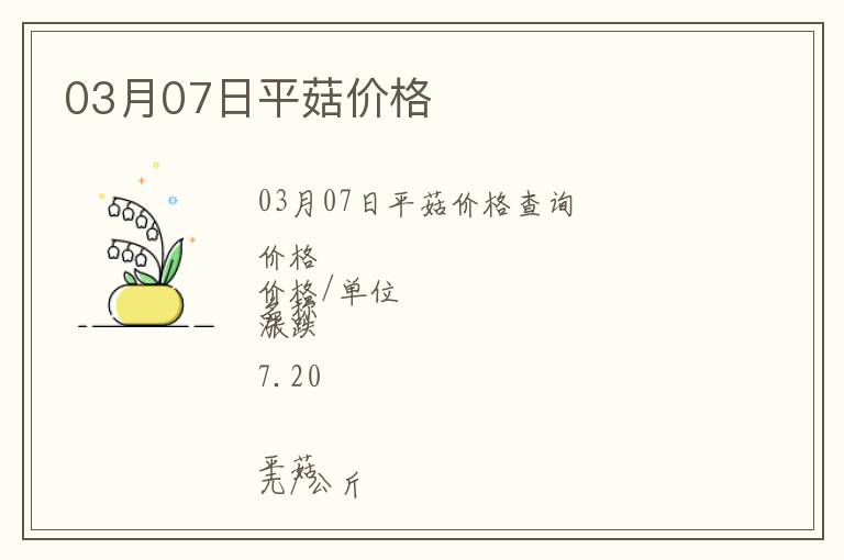 03月07日平菇價(jià)格