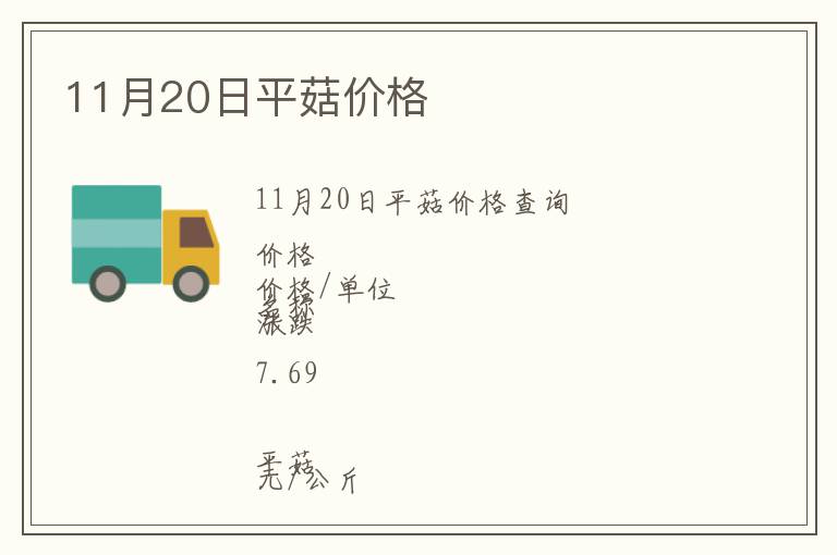 11月20日平菇價(jià)格