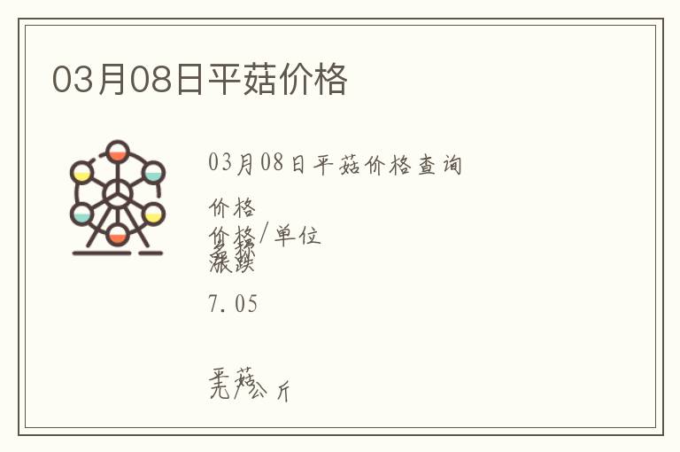 03月08日平菇價(jià)格