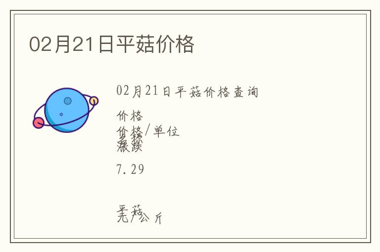 02月21日平菇價(jià)格