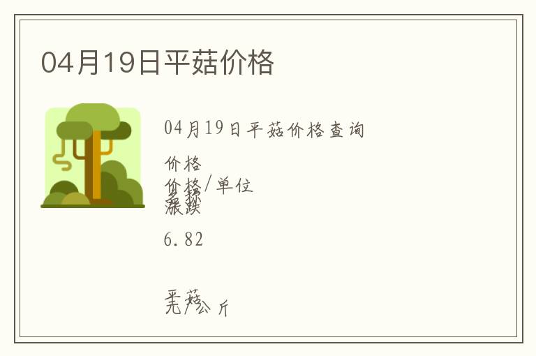 04月19日平菇價格