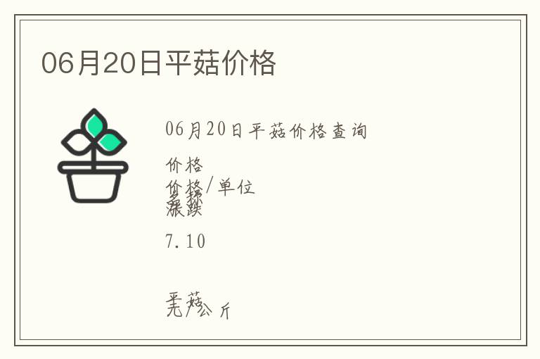 06月20日平菇價格