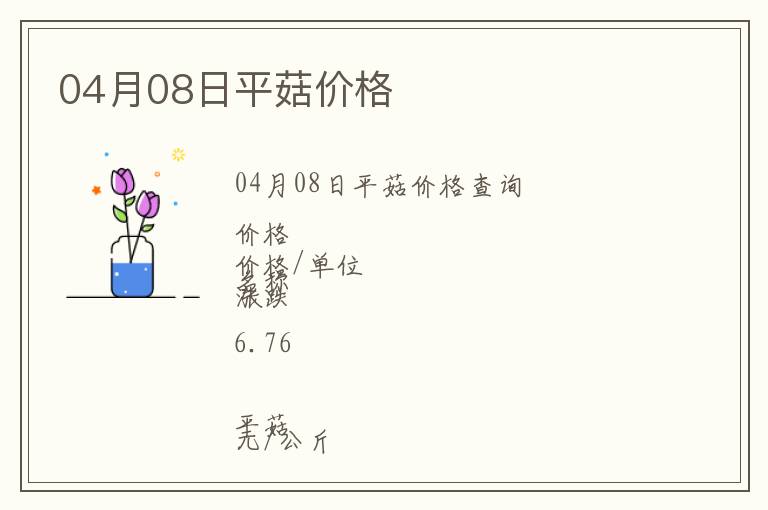 04月08日平菇價格