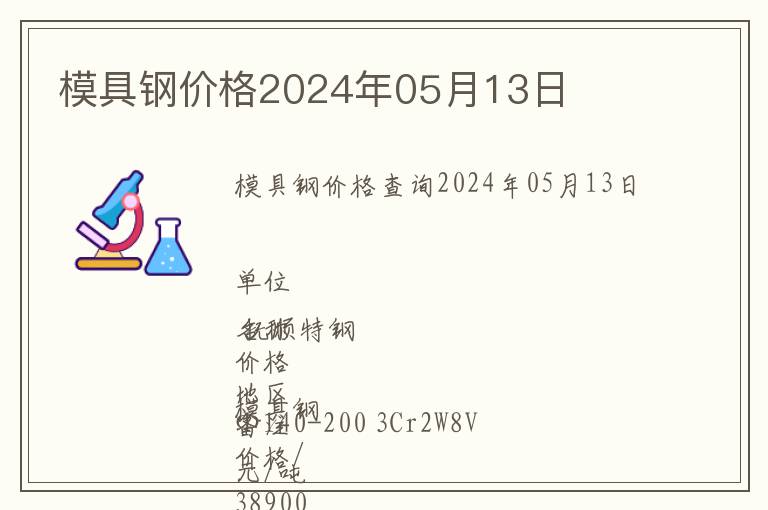 模具鋼價格2024年05月13日