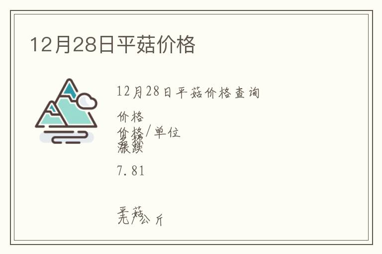 12月28日平菇價(jià)格