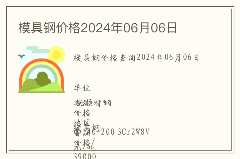 模具鋼價格2024年06月06日