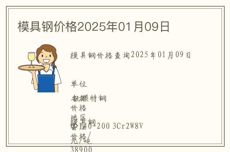 模具鋼價(jià)格2025年01月09日