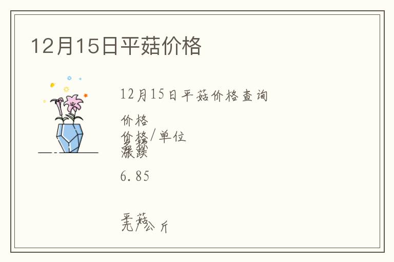12月15日平菇價(jià)格