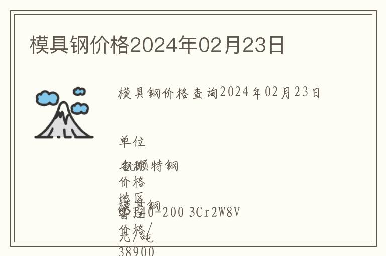 模具鋼價格2024年02月23日