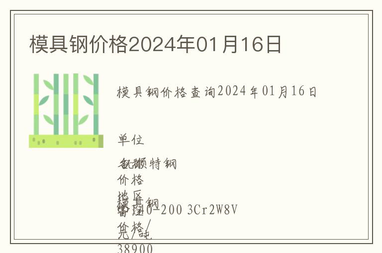 模具鋼價(jià)格2024年01月16日