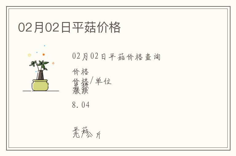 02月02日平菇價格