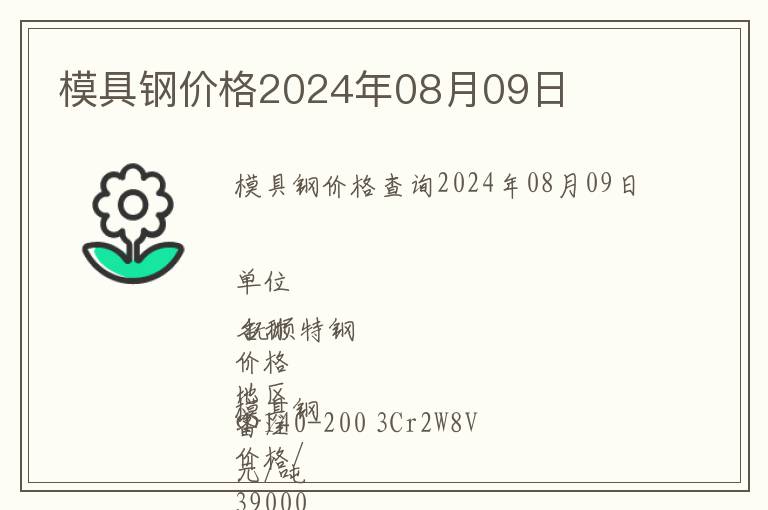 模具鋼價(jià)格2024年08月09日