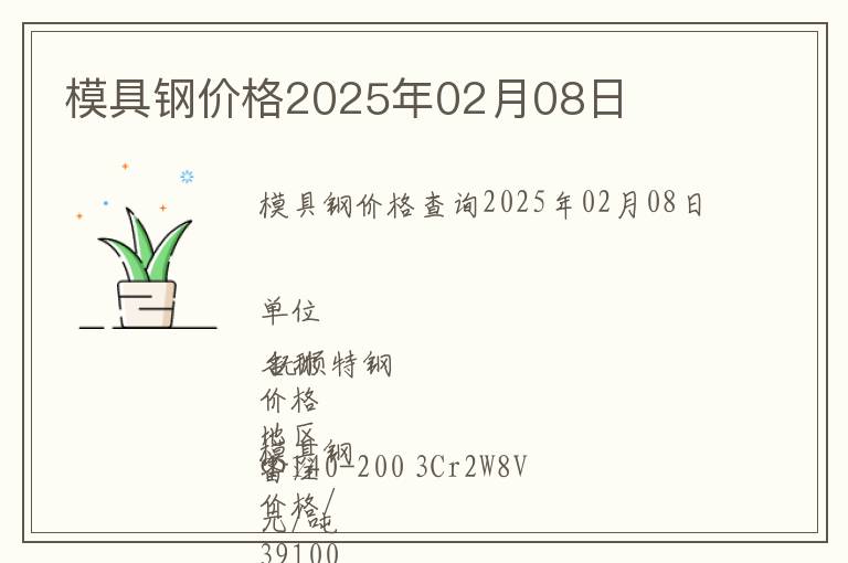 模具鋼價(jià)格2025年02月08日