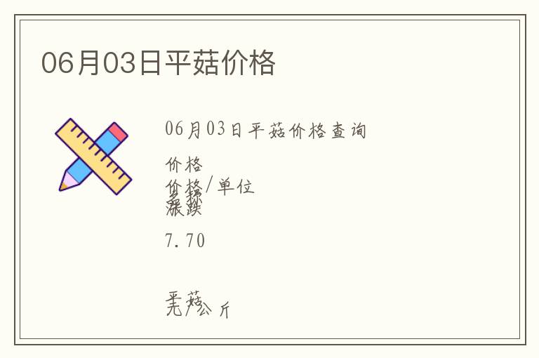 06月03日平菇價格
