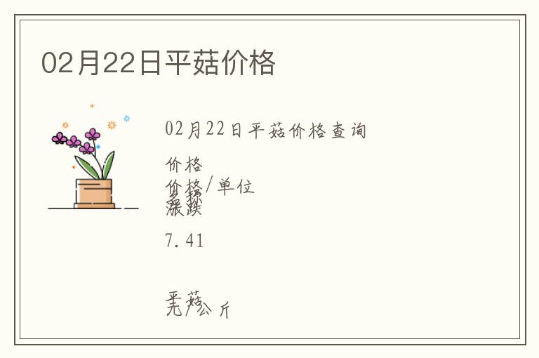 02月22日平菇價(jià)格