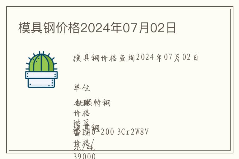 模具鋼價格2024年07月02日