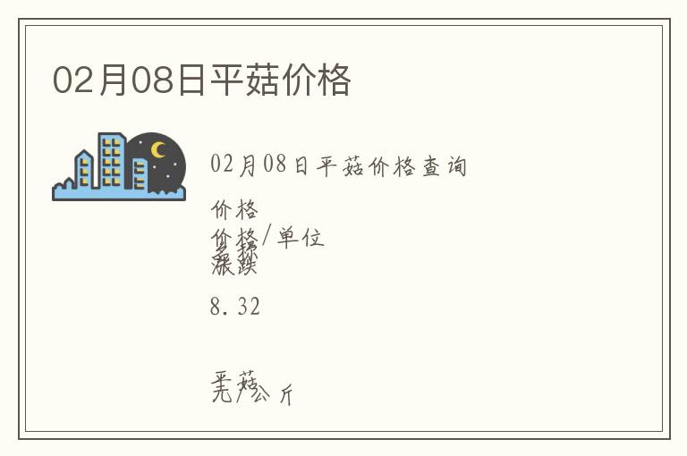 02月08日平菇價格