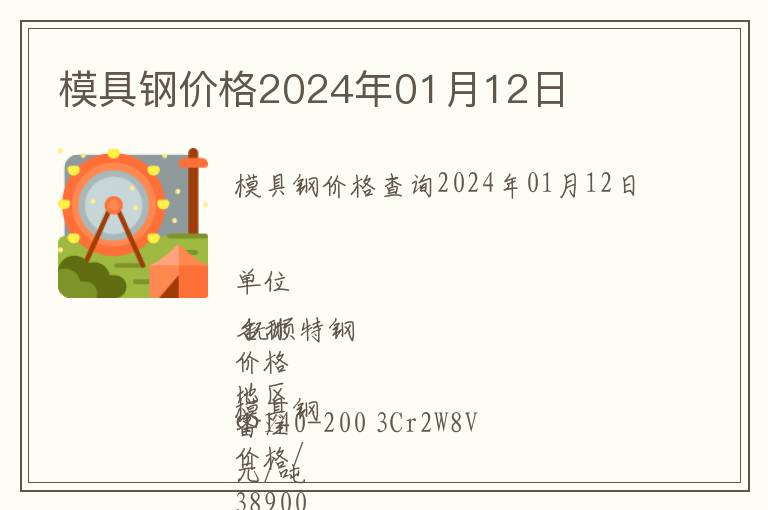 模具鋼價(jià)格2024年01月12日