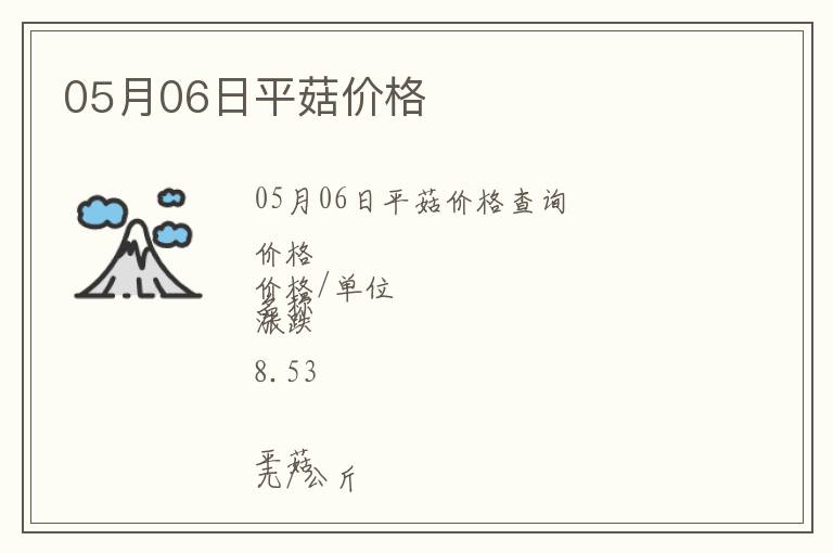 05月06日平菇價格