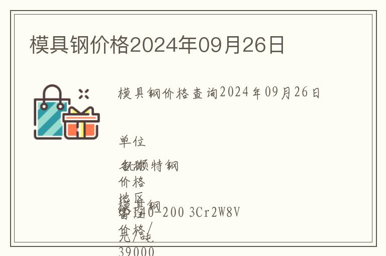 模具鋼價(jià)格2024年09月26日